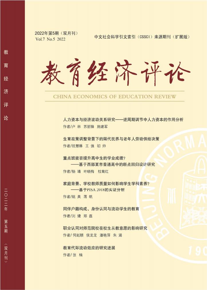 教育经济评论杂志封面