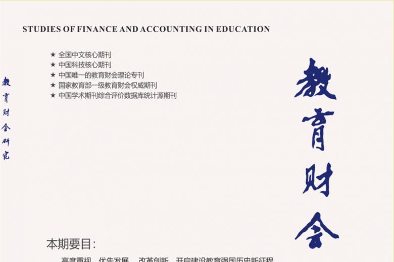 教育财会研究