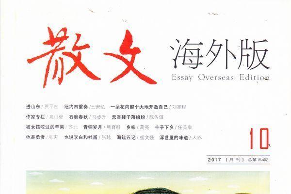 散文