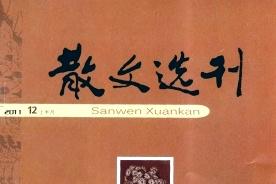 散文选刊