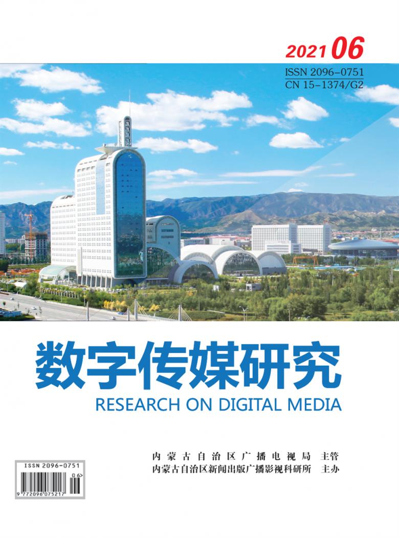 数字传媒研究杂志封面