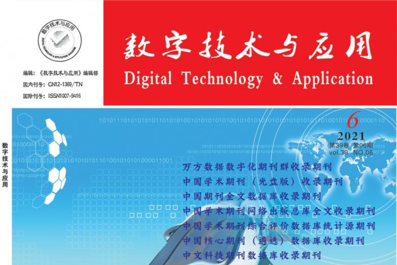 数字技术与应用