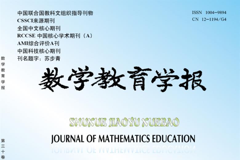 数学教育学报