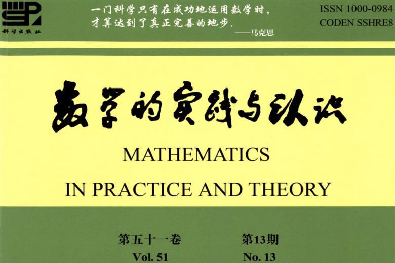 数学的实践与认识