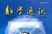 数学通讯