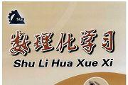 数理化学习
