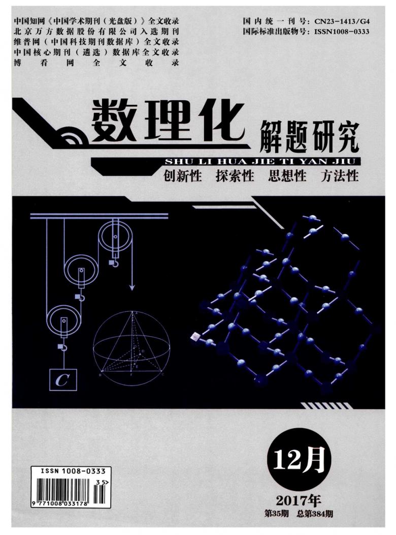 数理化解题研究杂志封面