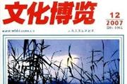 文化博览