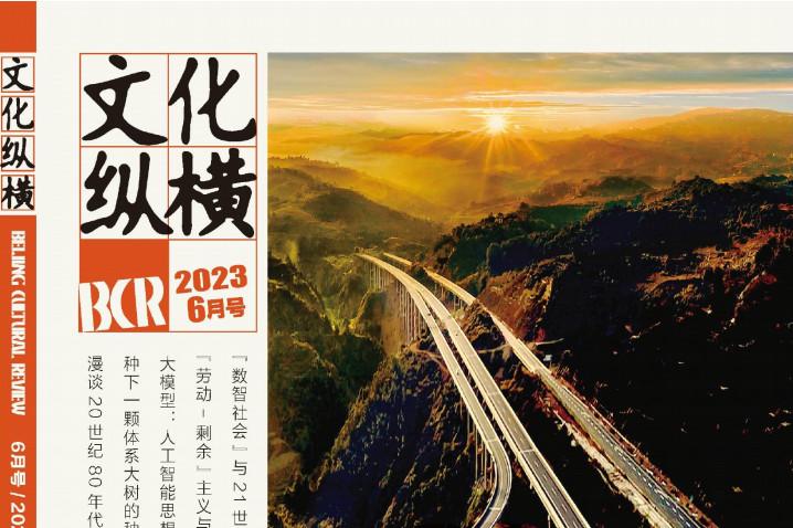 文化纵横