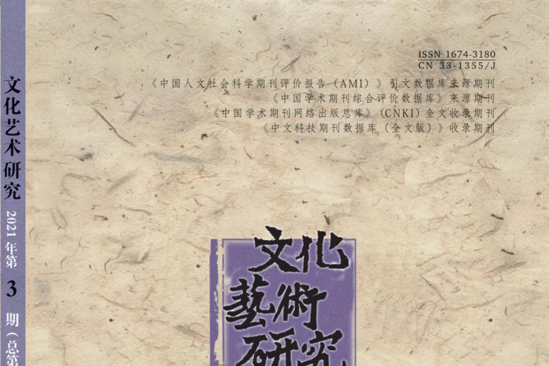 文化艺术研究