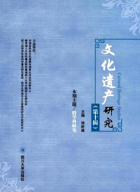 文化遗产研究杂志封面