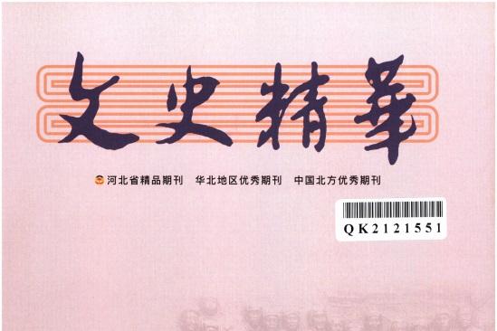 文史精华
