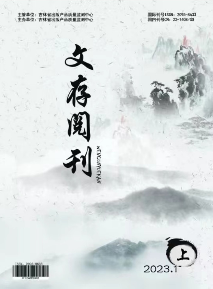 文存阅刊杂志封面