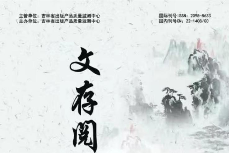 文存阅刊