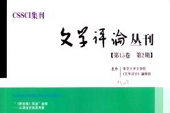 文学评论丛刊