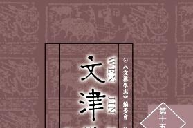 文津学志