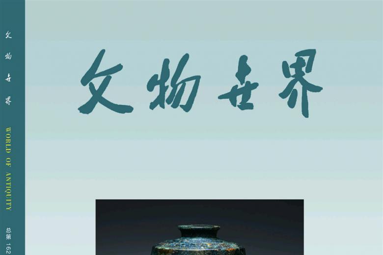 文物世界