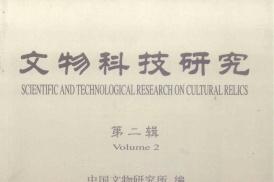 文物科技研究