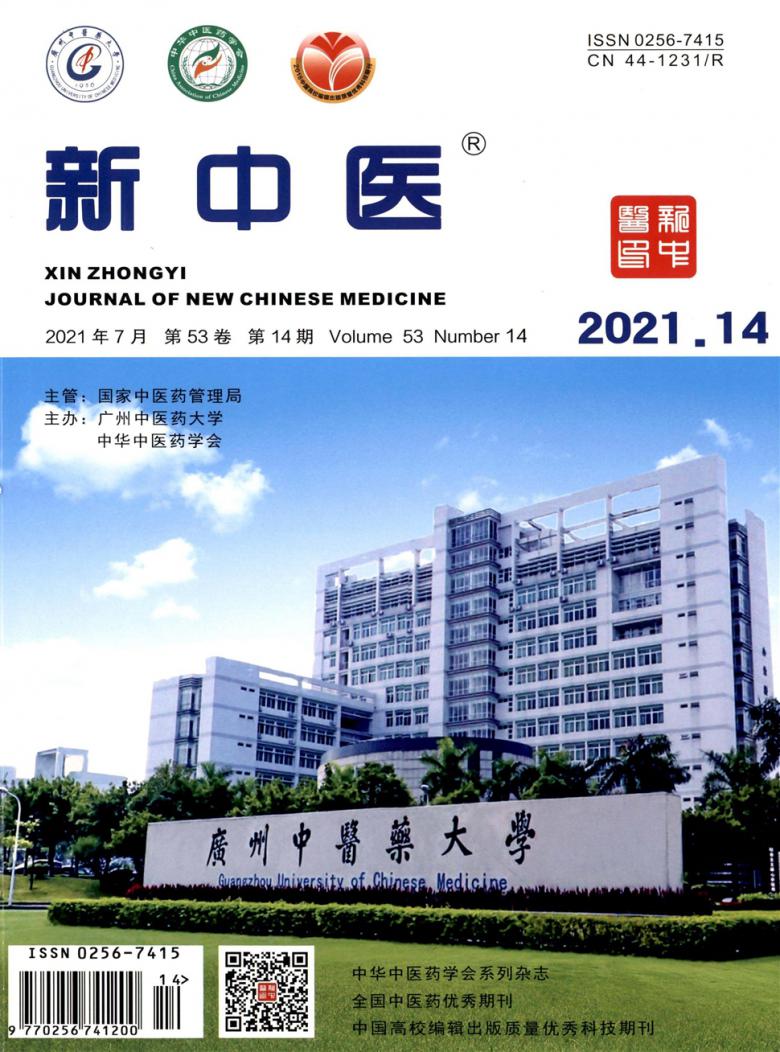 新中医杂志封面