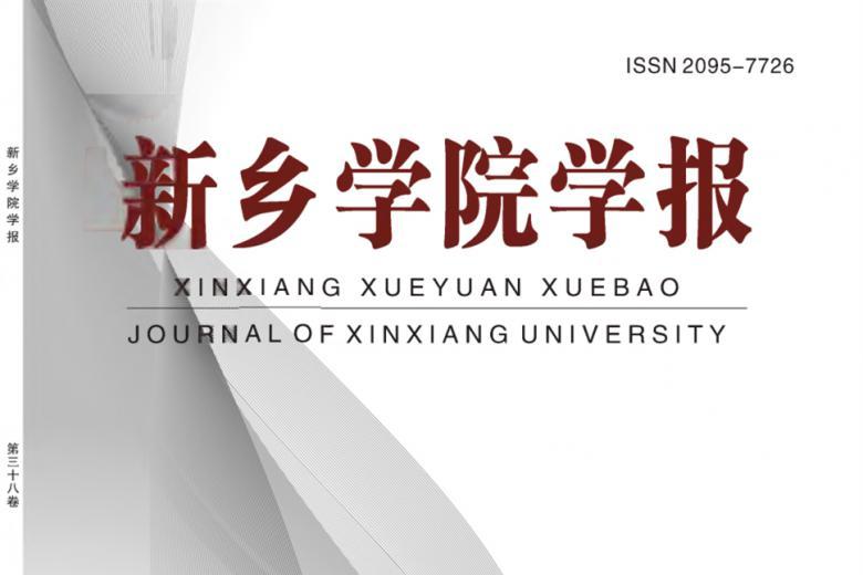 新乡学院学报