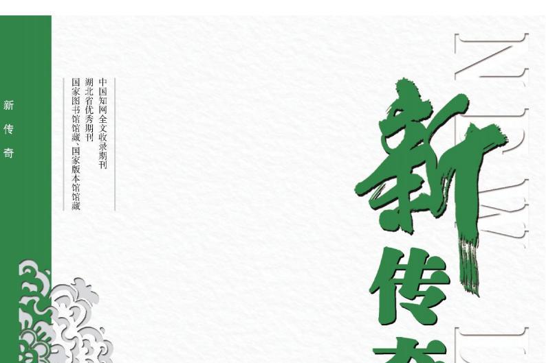 新传奇