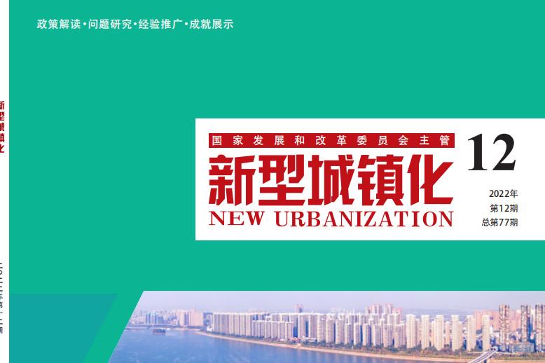 新型城镇化