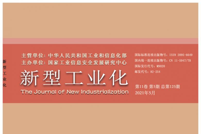 新型工业化