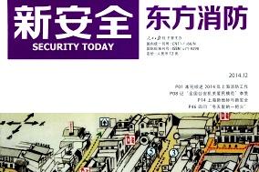 新安全.东方消防