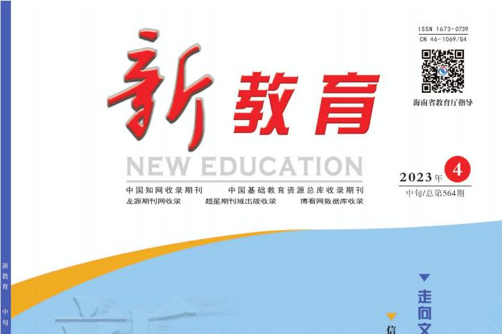 新教育