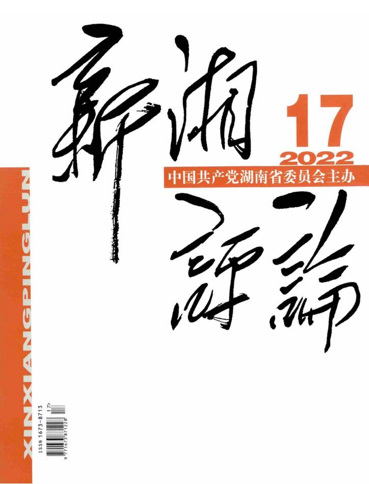 新湘评论杂志封面