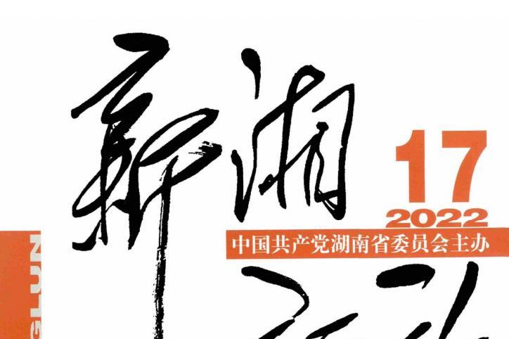 新湘评论