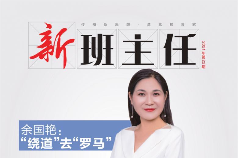 新班主任