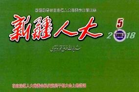 新疆人大