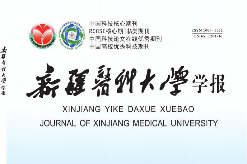 新疆医科大学学报