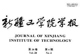新疆工学院学报