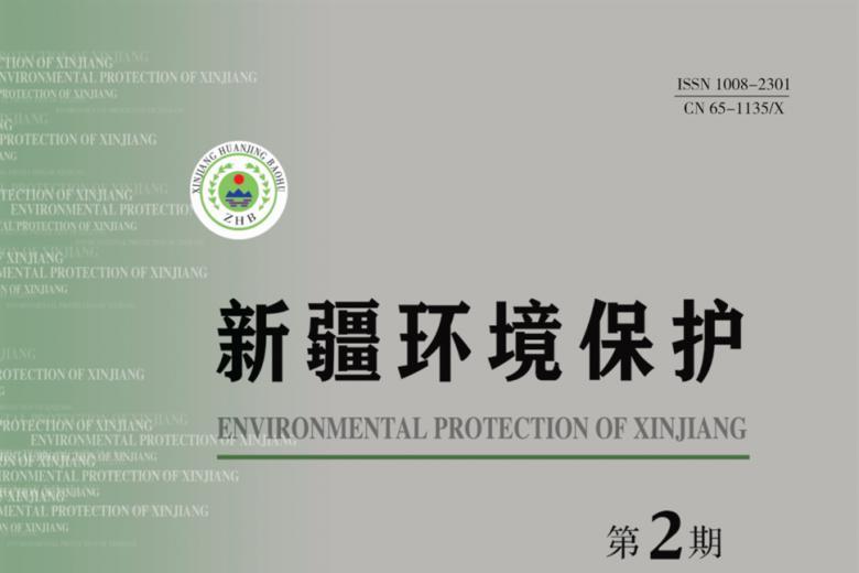 新疆环境保护