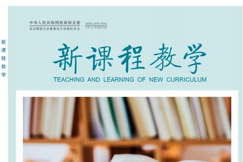 新课程教学