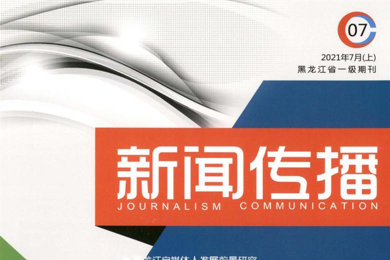 新闻传播