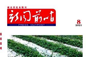 新闻前哨
