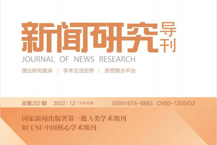 新闻研究导刊