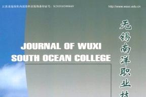 无锡南洋职业技术学院论丛