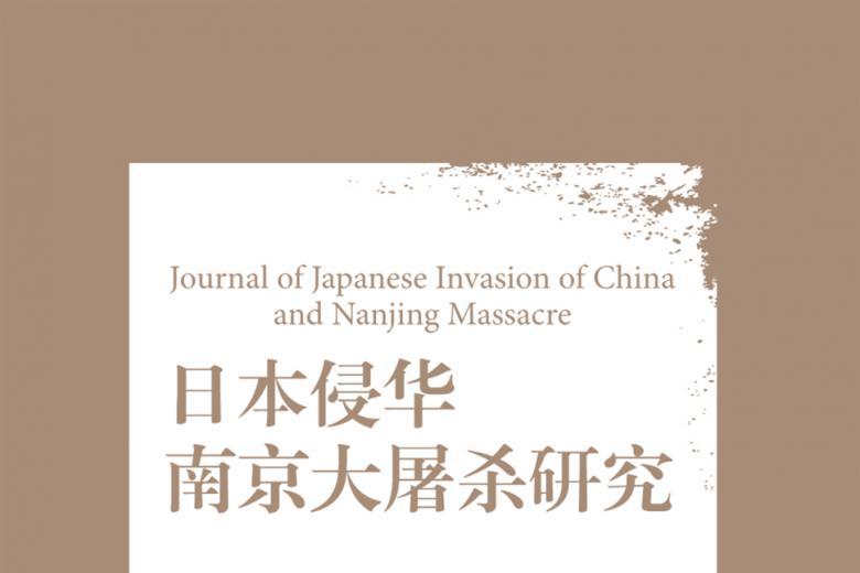 日本侵华南京大屠杀研究