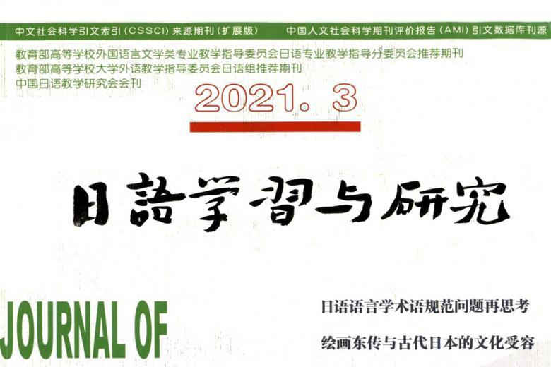 日语学习与研究
