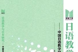 日语教学与日本研究