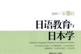 日语教育与日本学