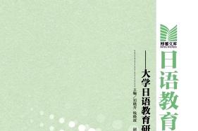 日语教育与日本学研究