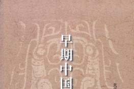 早期中国研究