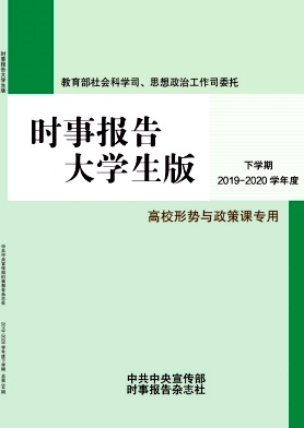 时事报告大学生版封面