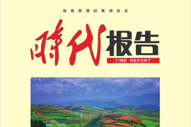 时代报告