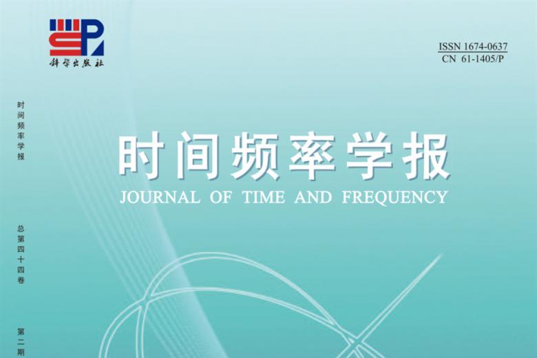 时间频率学报